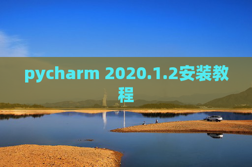 pycharm 2020.1.2安装教程