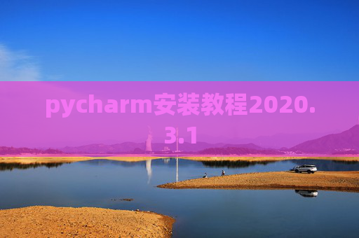 pycharm安装教程2020.3.1