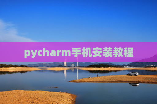 pycharm手机安装教程